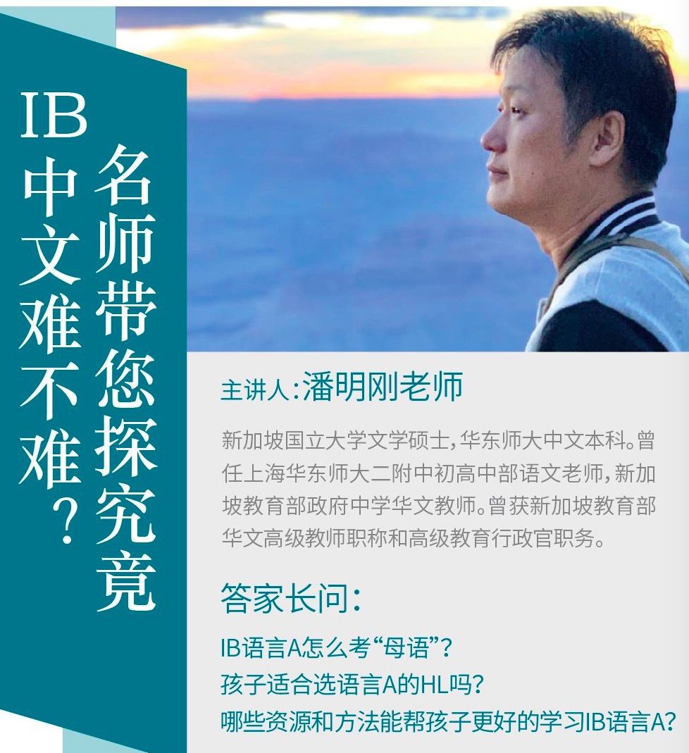 IB中文怎么学？在中国和新加坡任教几十年的老师来支招_爸爸真棒-领先的国际教育媒体_千聊
