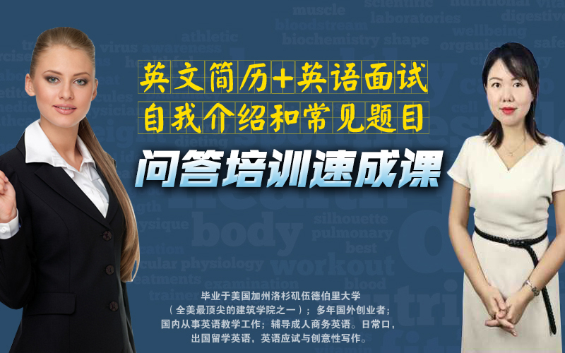 英文简历 英语面试自我介绍和常见题目问答培训速成课 蜜蜂学堂 千聊