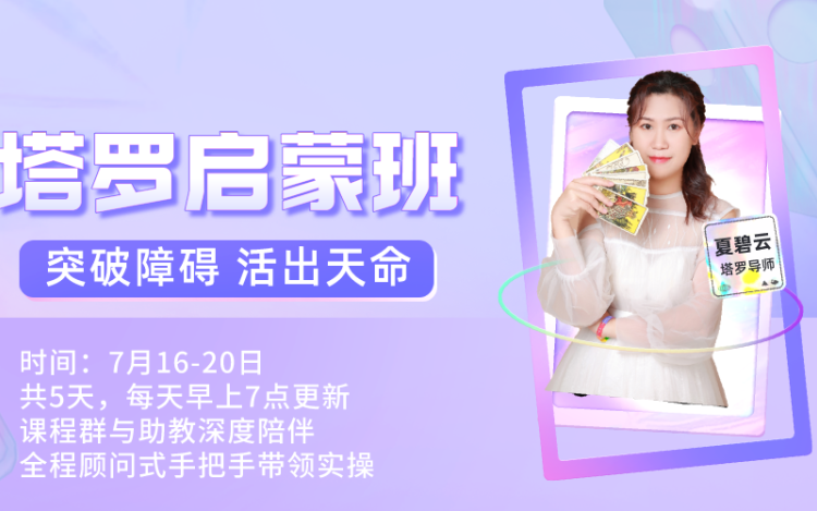 直觉塔罗五天训练营 小怪云的直播间 千聊