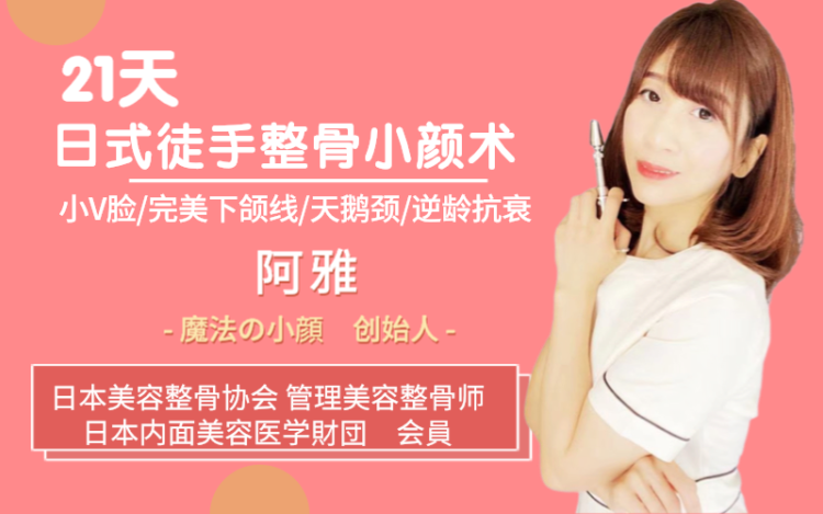 21天日式徒手整骨小颜术 马上让你提升美人脸 气质更高级 魔法小颜徒手整形 千聊 21天日式徒手整骨小颜术 马上让你提升美人脸 气质更高级 魔法小颜徒手整形 千聊