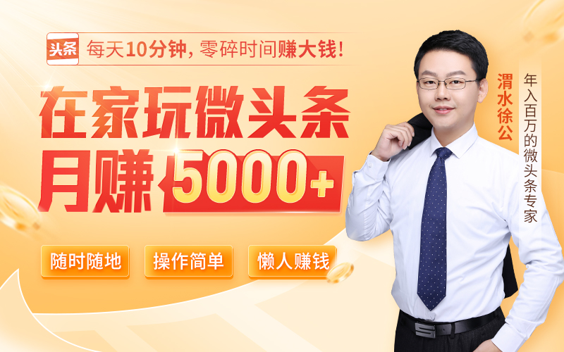 “我月入1800,瞒着老公写微头条,半年赚了一套房”:这个月赚3万的逆天副业,想要的请进! 投资理财 第1张-懿古今 “我月入1800,瞒着老公写微头条,半年赚了一套房”:这个月赚3万的逆天副业,想要的请进! 投资理财 第1张