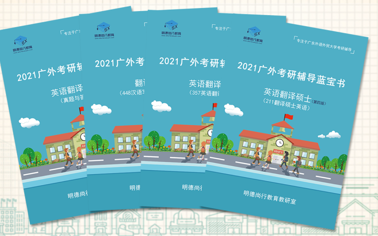 英语翻译硕士mti答疑会活动 附赠蓝宝书一套 明德尚行教育 千聊