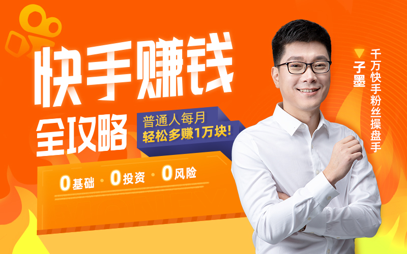 【可设置30元优惠券】“玩快手2个月,躺赚380万”:三亿人都在玩的快手,暴露了多少赚钱机会! 职场技能 第1张-懿古今 【可设置30元优惠券】“玩快手2个月,躺赚380万”:三亿人都在玩的快手,暴露了多少赚钱机会! 职场技能 第1张