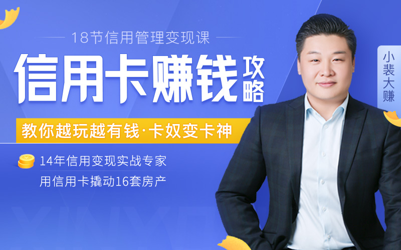 【可设置30元优惠券】穷小伙玩信用卡,一年赚了200万,名下16套房!聪明人赚钱,一天顶别人一辈子 职场技能 第1张-懿古今 【可设置30元优惠券】穷小伙玩信用卡,一年赚了200万,名下16套房!聪明人赚钱,一天顶别人一辈子 职场技能 第1张