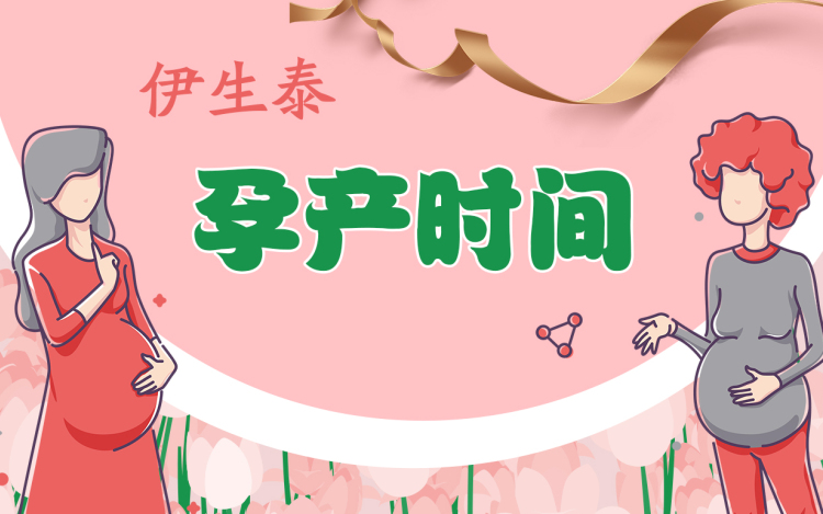 伊生泰孕产时间 备孕期注意事项 伊生泰妇产医院 千聊