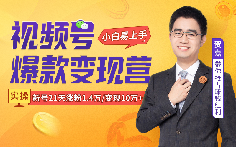 【可设置30元优惠券】年赚20亿薇娅入局“视频号”,竟被普通人赶超!未来3年,比抖音快手更赚钱的,是这个短视频赛道! 投资理财 第1张-懿古今 【可设置30元优惠券】年赚20亿薇娅入局“视频号”,竟被普通人赶超!未来3年,比抖音快手更赚钱的,是这个短视频赛道! 投资理财 第1张