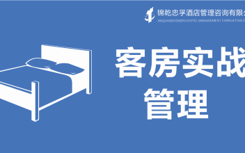 中小酒店客房实战管理