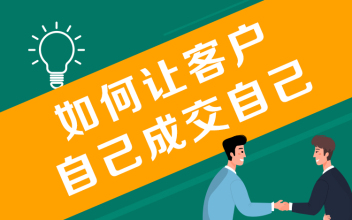 如何让客户自己成交自己