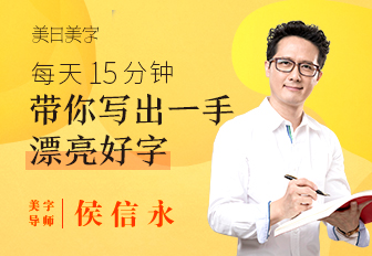 【可设置30元优惠券】写字丑怎么破?这位书法九段大师,竟让10000人2周写出一手美字! 读书文化 第1张-懿古今 【可设置30元优惠券】写字丑怎么破?这位书法九段大师,竟让10000人2周写出一手美字! 读书文化 第1张