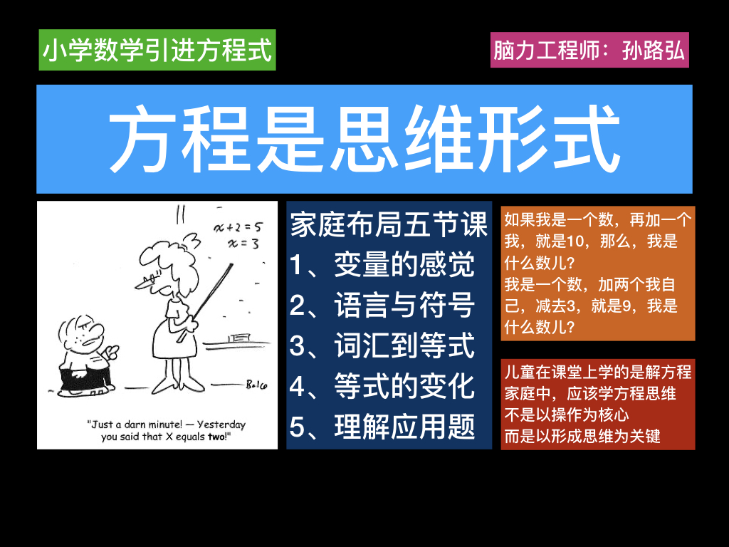 小学数学引入方程式 自然悟出来的方程思维5节课正在播出 孙路弘的直播间 千聊