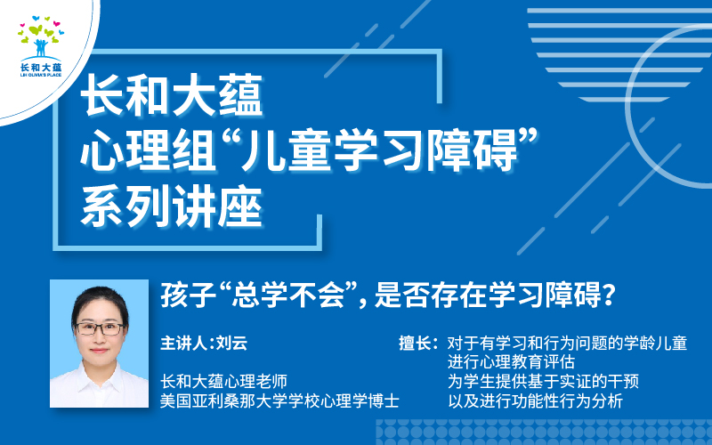 儿童学习障碍 长和大蕴儿科诊所 千聊