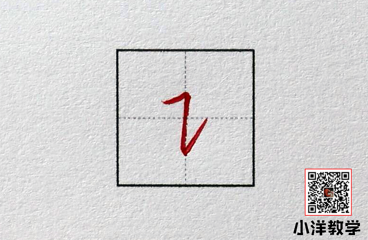 横折提田字格正确写法图片