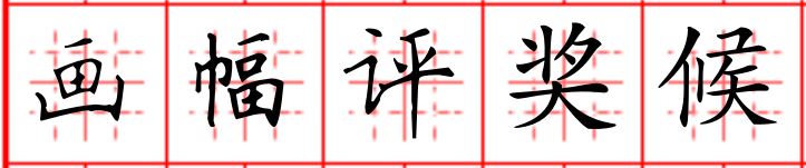 9-1画幅评奖候.JPG
