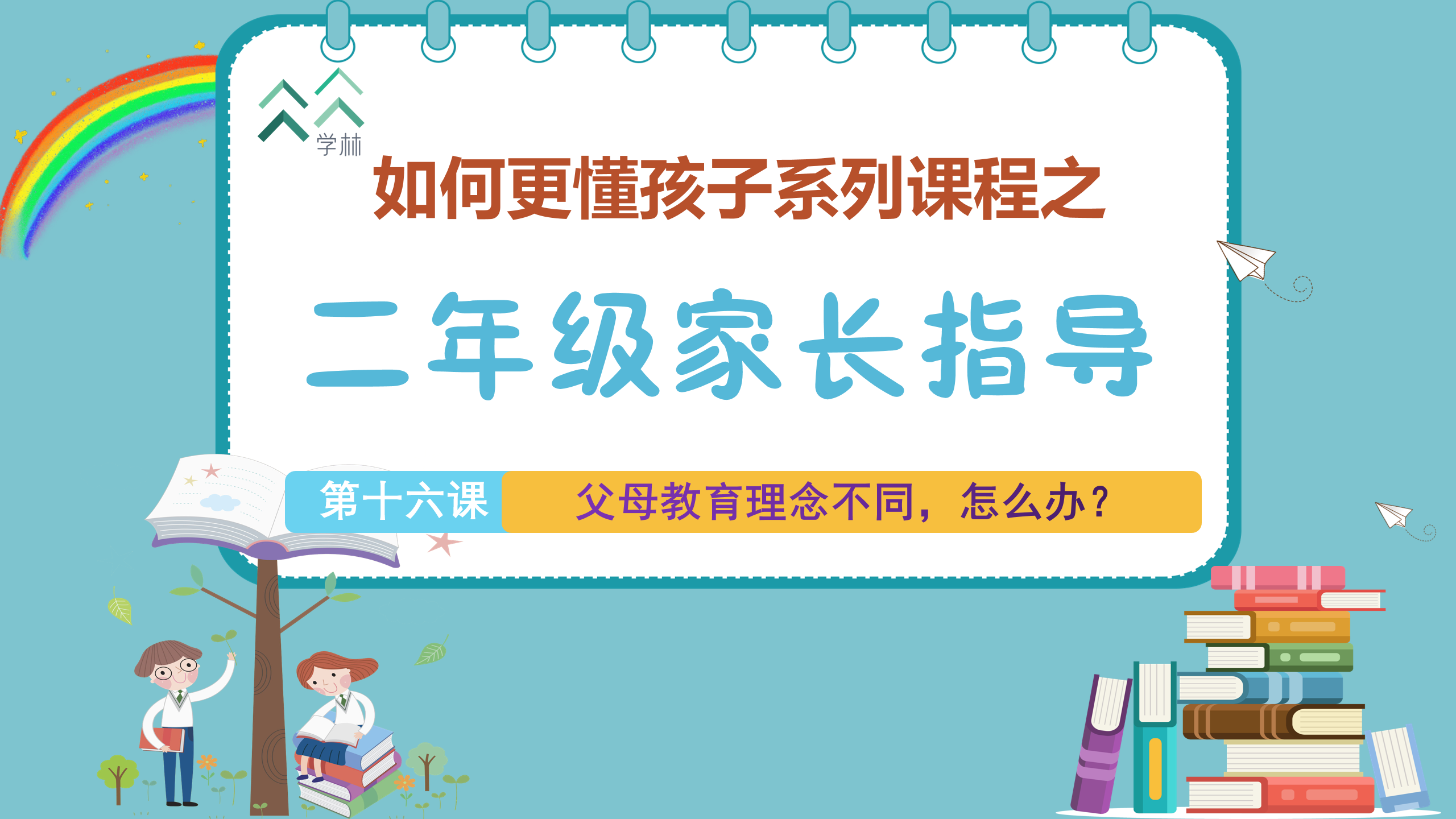 如何更懂孩子系列二年级家长指导封面_16.png