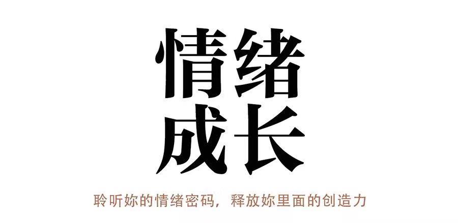 【女性情绪管理】情绪成长—聆听你的情绪密码,释放你里面的创造力
