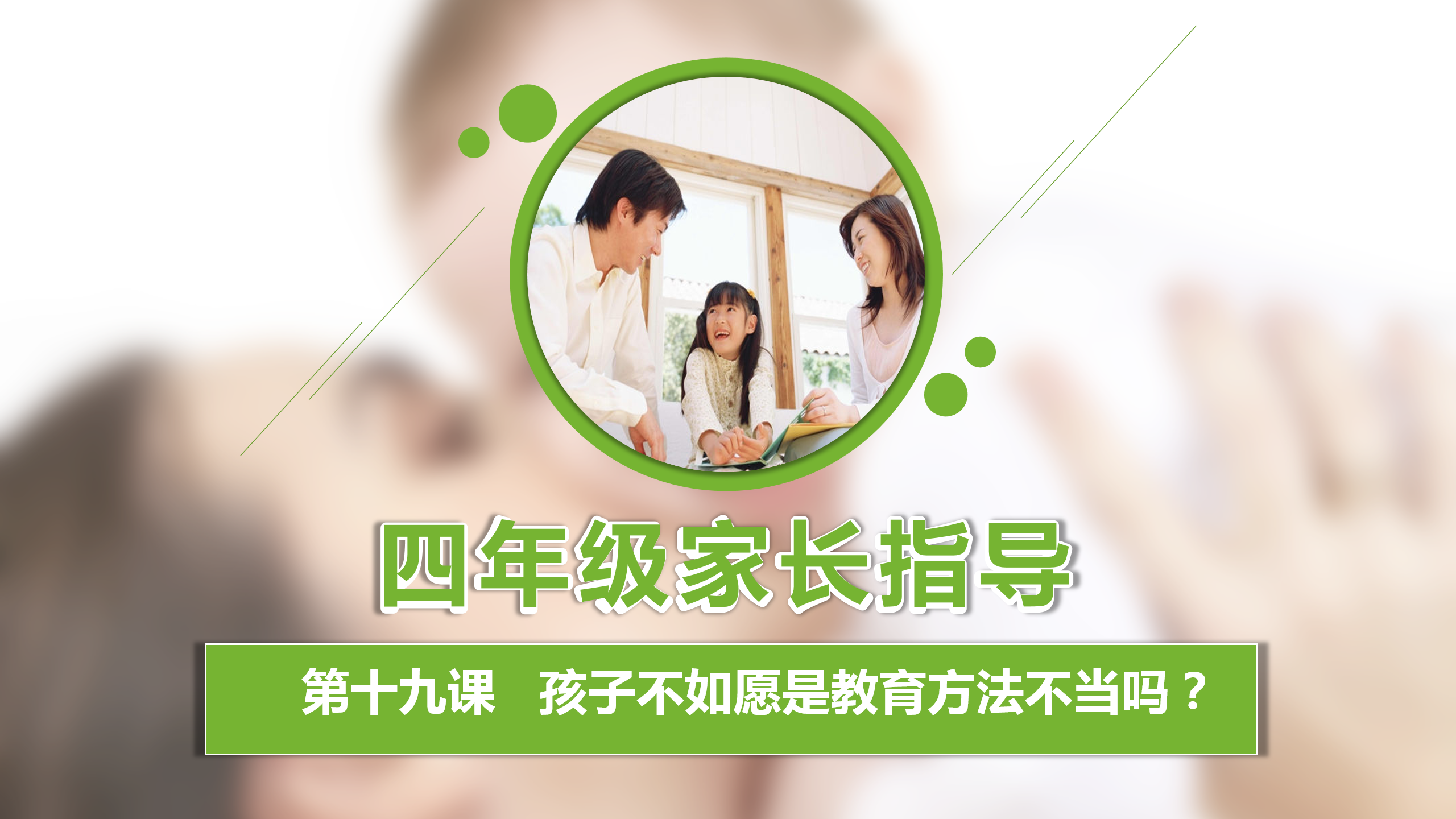 如何更懂孩子系列四年级家长指导直播介绍20191007_20.png
