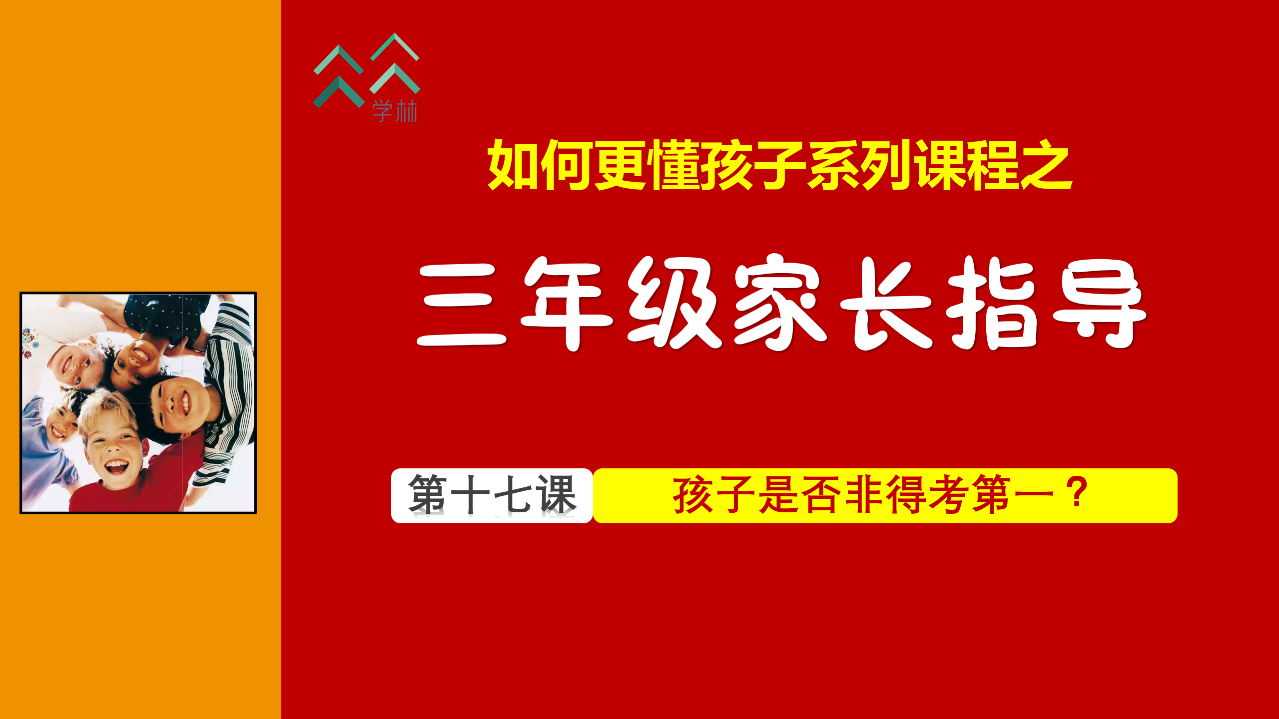 如何更懂孩子系列三年级家长指导直播介绍20191002_18.png