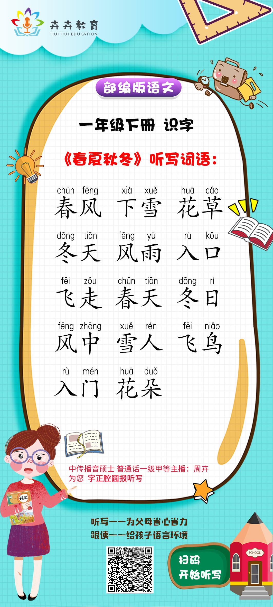 【部编语文每日听写】***** 识字1 《春夏秋冬》