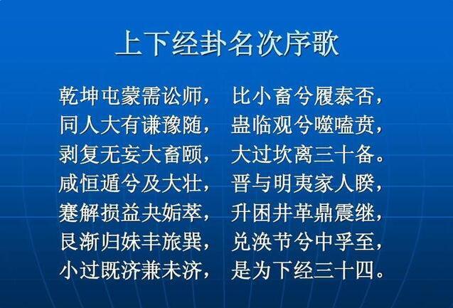 2 六十四卦卦序歌:下经