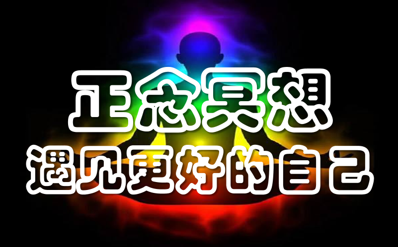 【正念冥想】遇见更好的自己——学能/健康/助眠/疗愈类(精品)
