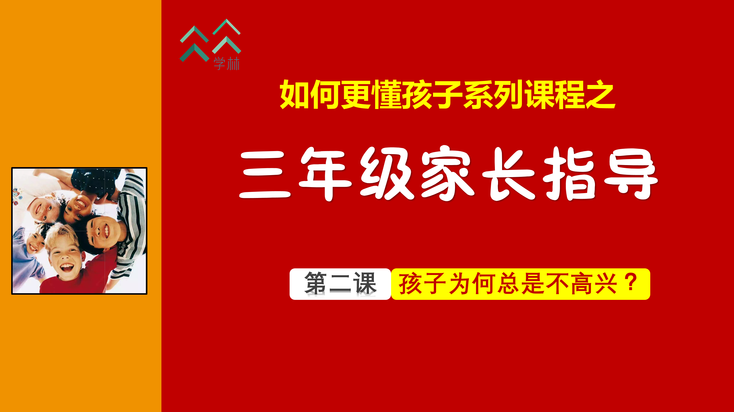如何更懂孩子系列三年级家长指导直播介绍20191002_03.png