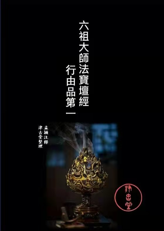 03 六祖坛经  行由品> 二