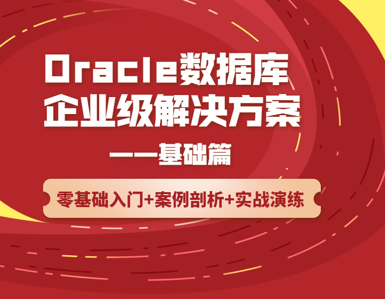Oracle基础篇详情页-1.png
