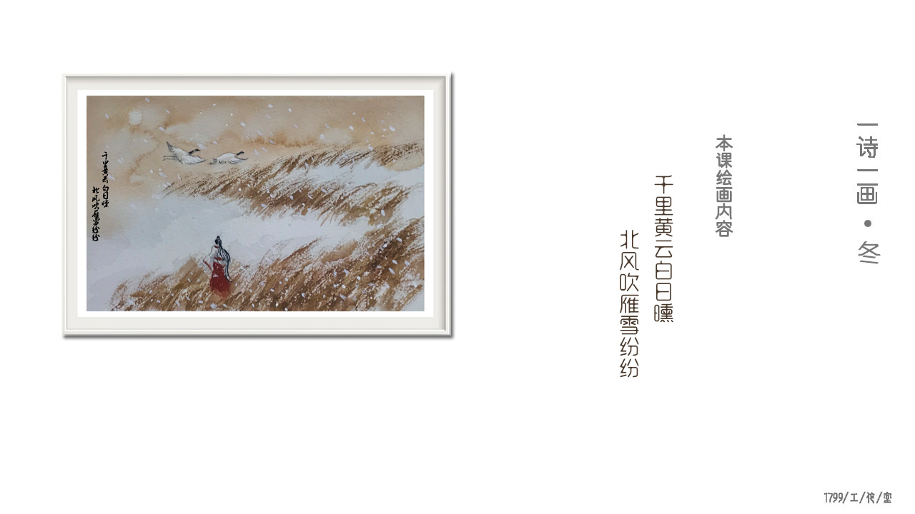 水彩《诗画四季》之冬——千里黄云白日曛 北风吹雁雪纷纷