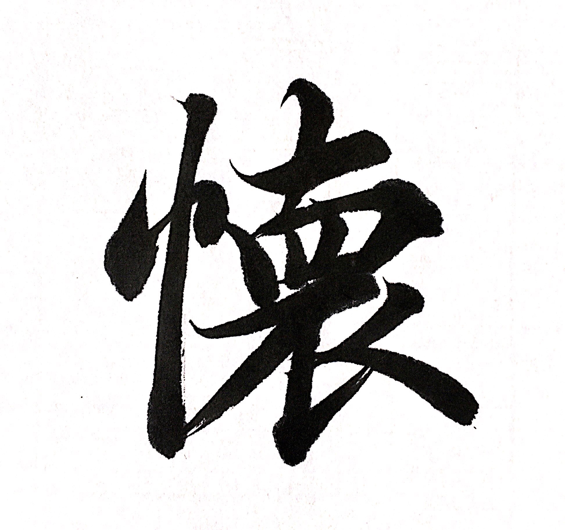 王家之——楷书《智永千字文》精细讲解