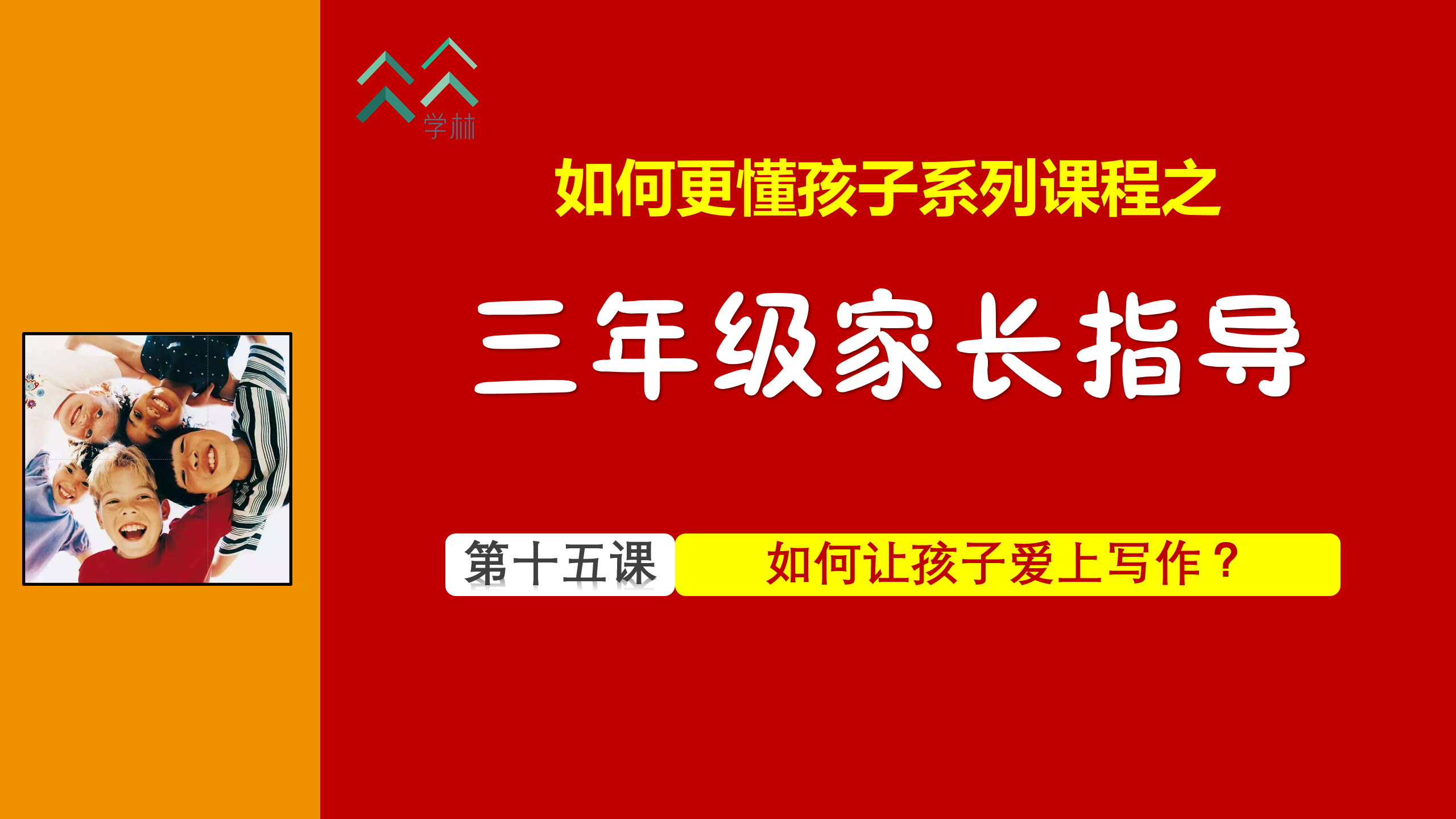 如何更懂孩子系列三年级家长指导直播介绍20191002_16.png