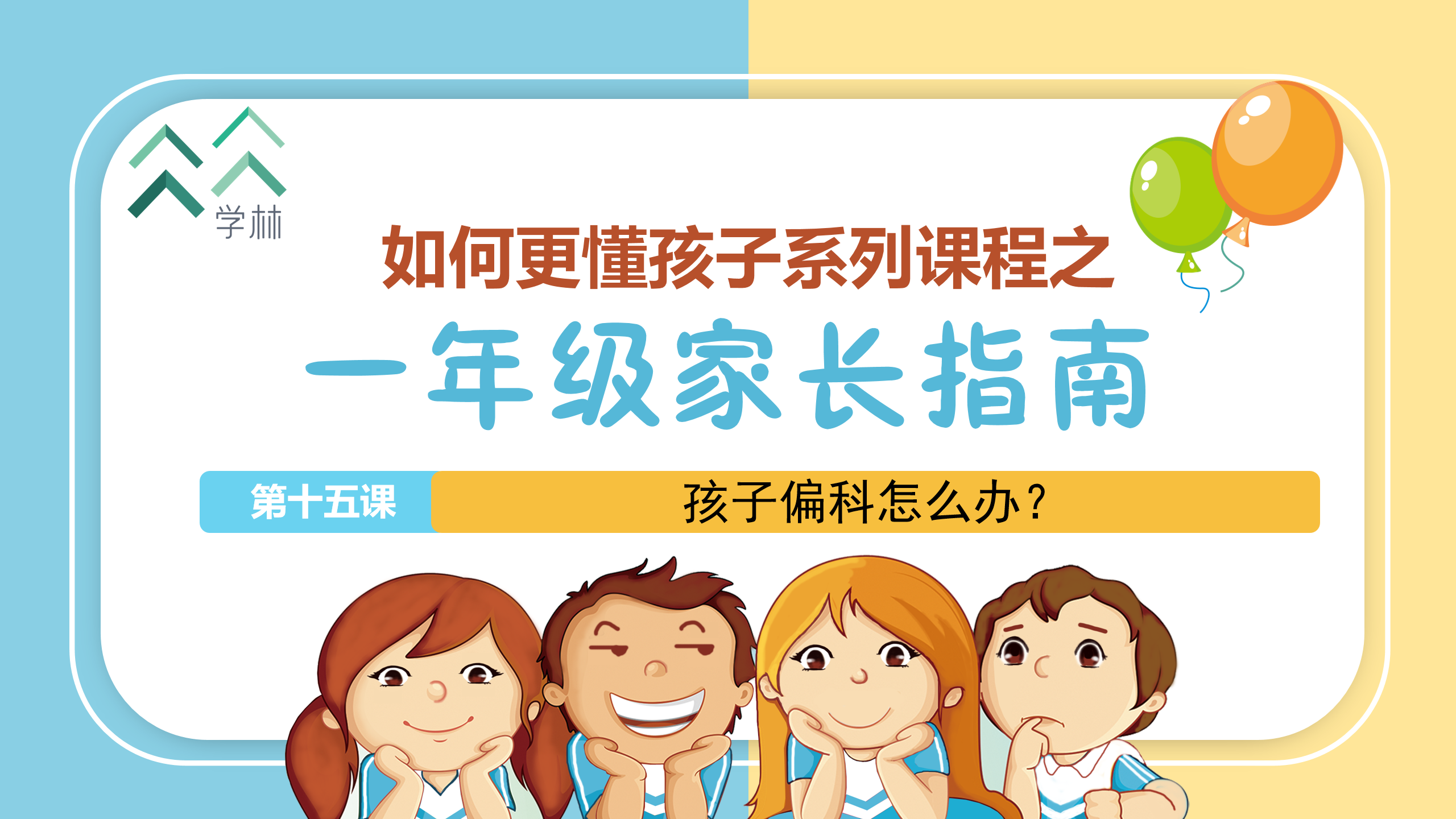 如何更懂孩子系列一年级家长指导直播介绍20191002_16.png