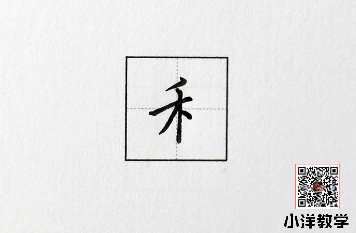 硬笔书法:和字旁