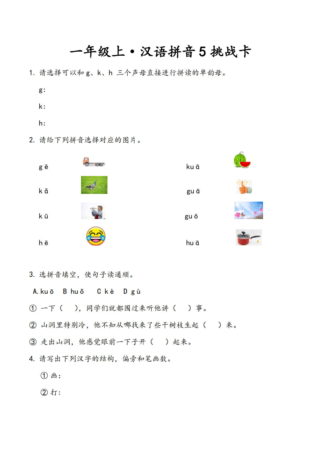 一年级上•汉语拼音5挑战卡-A.jpg