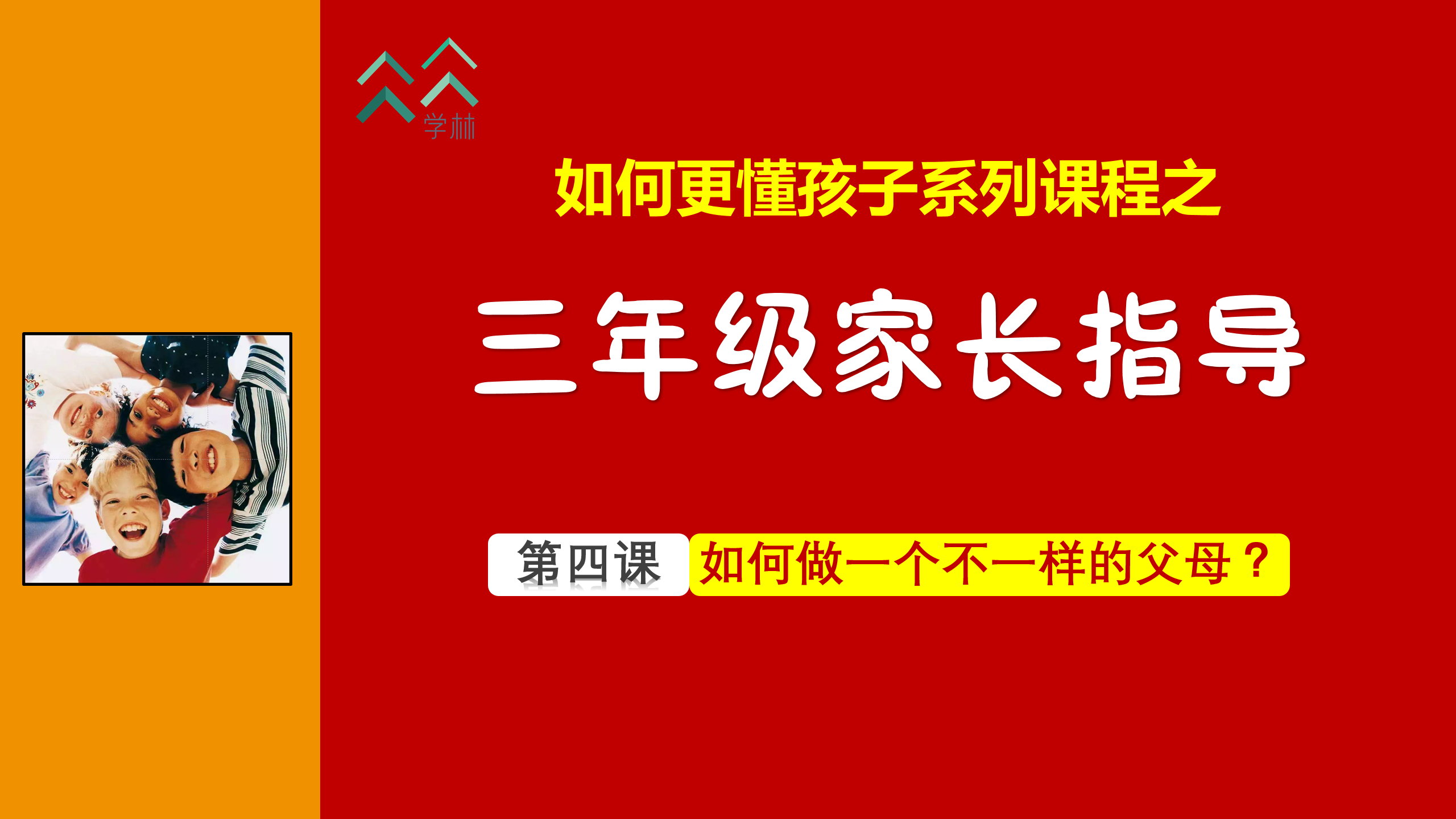 如何更懂孩子系列三年级家长指导直播介绍20191002_05.png