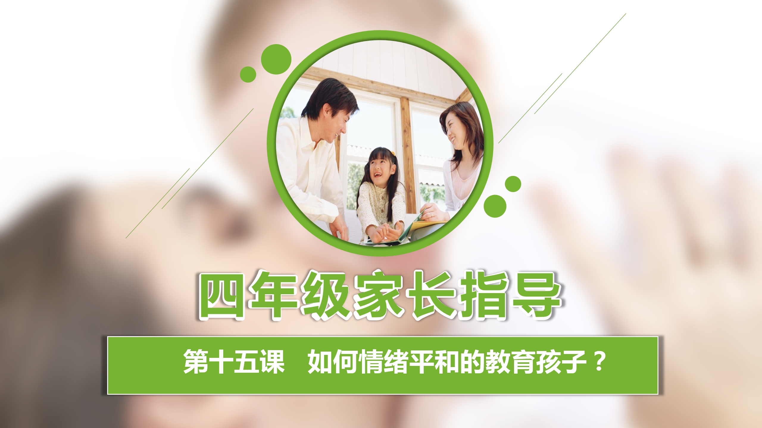 如何更懂孩子系列四年级家长指导直播介绍20191007_16.png