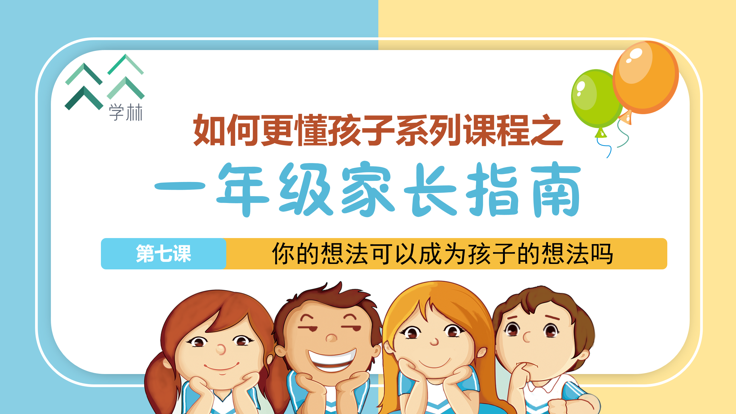 如何更懂孩子系列一年级家长指导直播介绍20191002_08.png