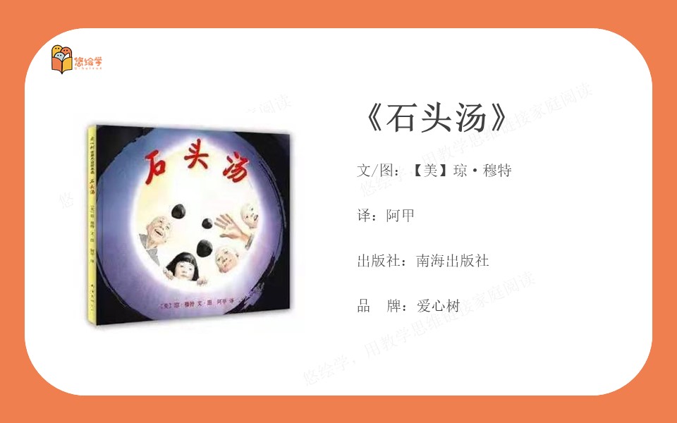 悠绘学成长营第5节-《石头汤》