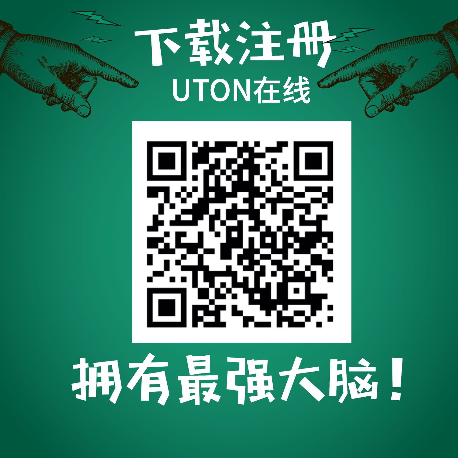UTON在线下载.jpg