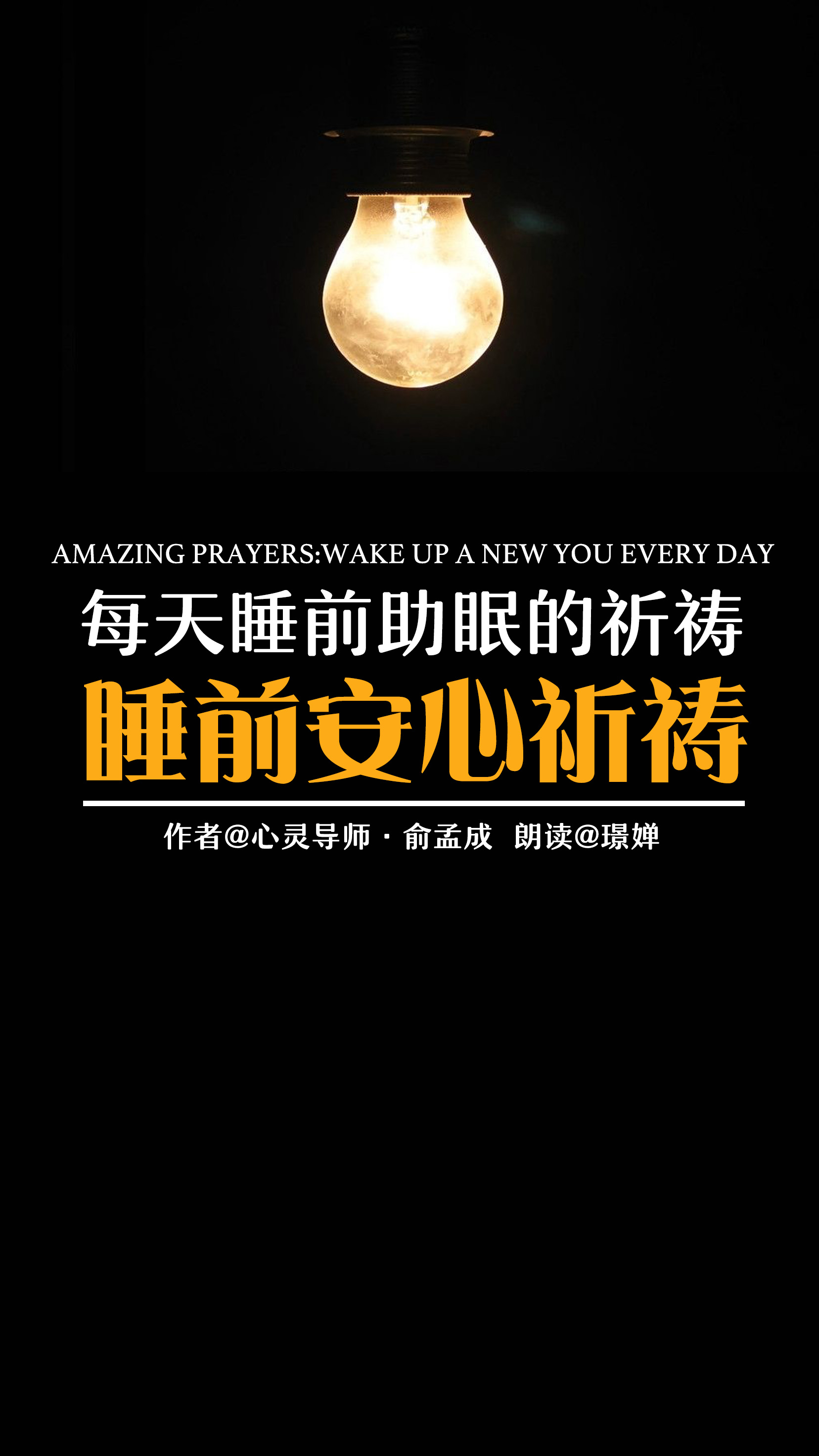 每天睡前助眠的祈祷:睡前安心祈祷