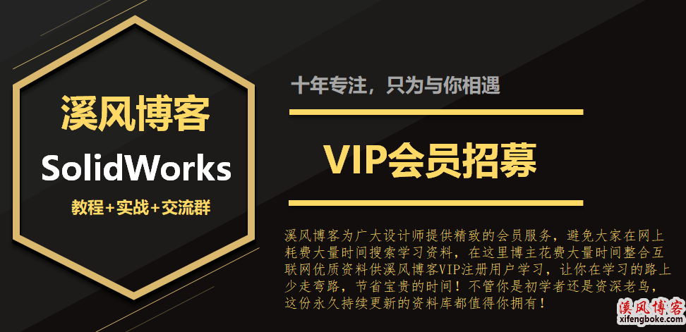 溪风博客SolidWorksVIP会员招募.png