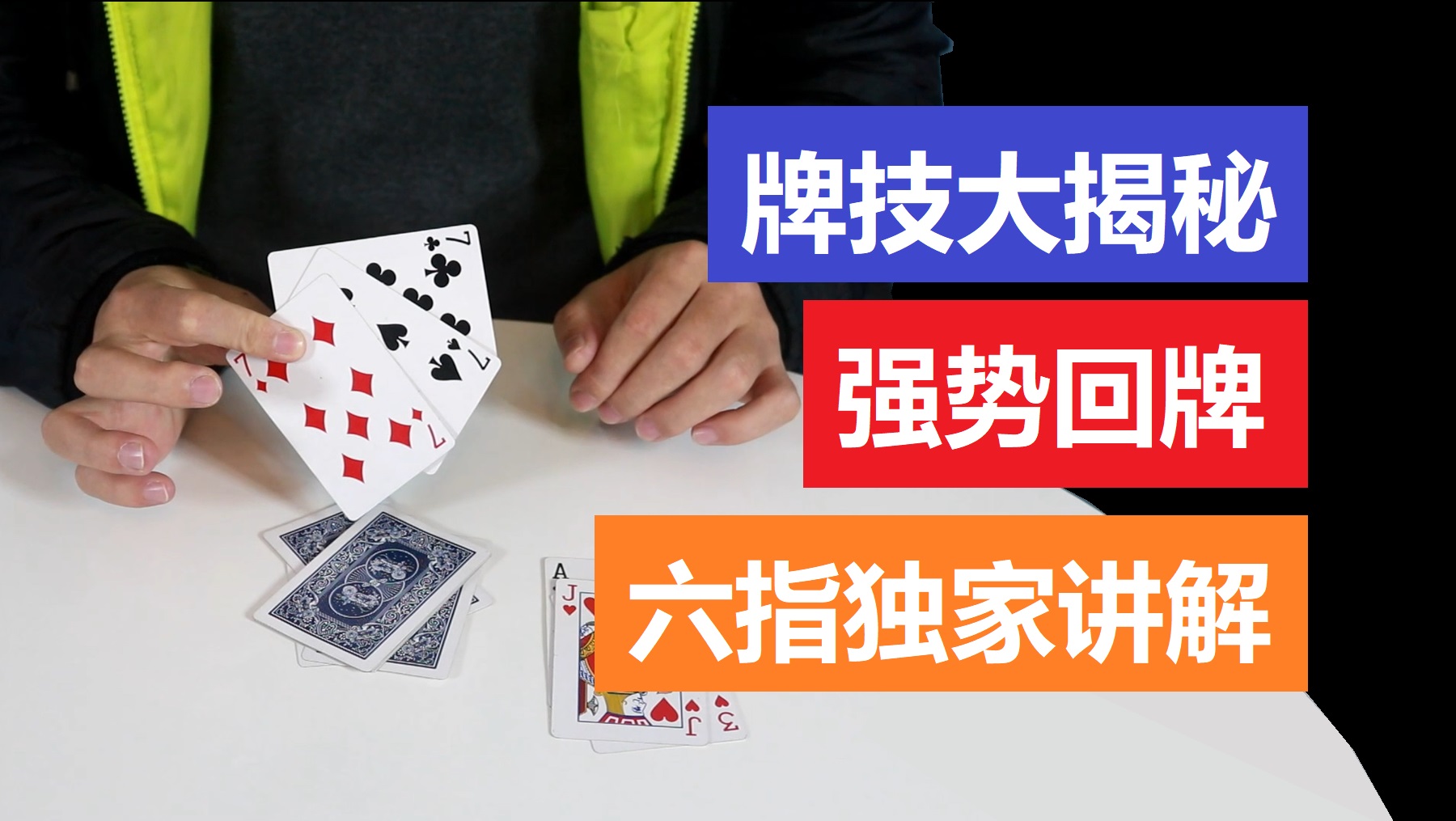 主讲人:六指牌王 主讲人介绍:牌技高手,曾揭秘马洪刚,尧建云,郑太顺等