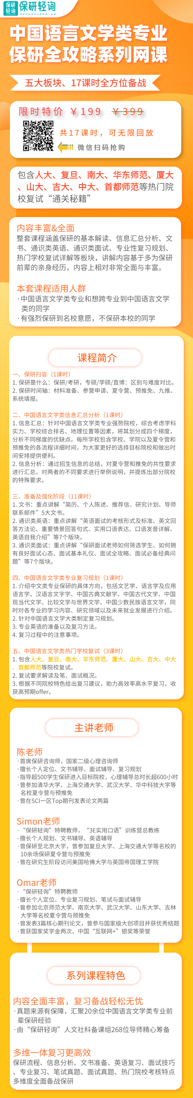 中国语言文学类专业保研全攻略网课_自定义px_2021-07-18-0.png