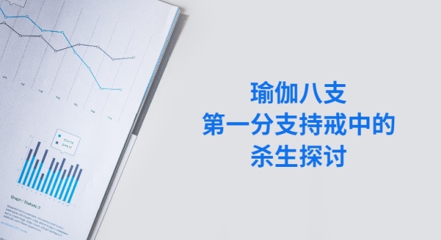 瑜伽八支第一分支持戒中的杀生探讨.jpg