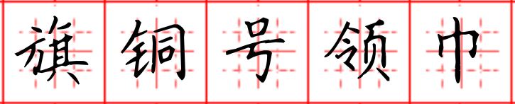 4-2旗铜号领巾.JPG