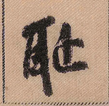 010:《蜀素帖》"耻"字学习