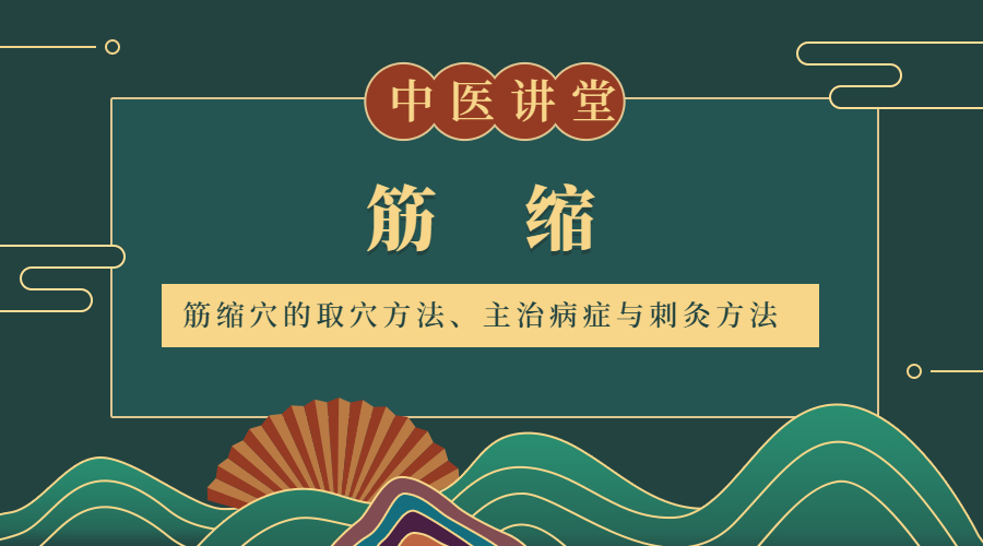 第九讲:筋缩(督脉8)穴的取穴方法,主治病症与刺