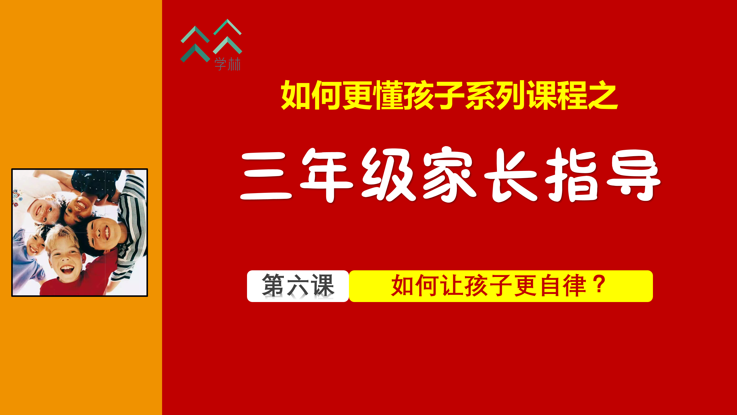 如何更懂孩子系列三年级家长指导直播介绍20191002_07.png