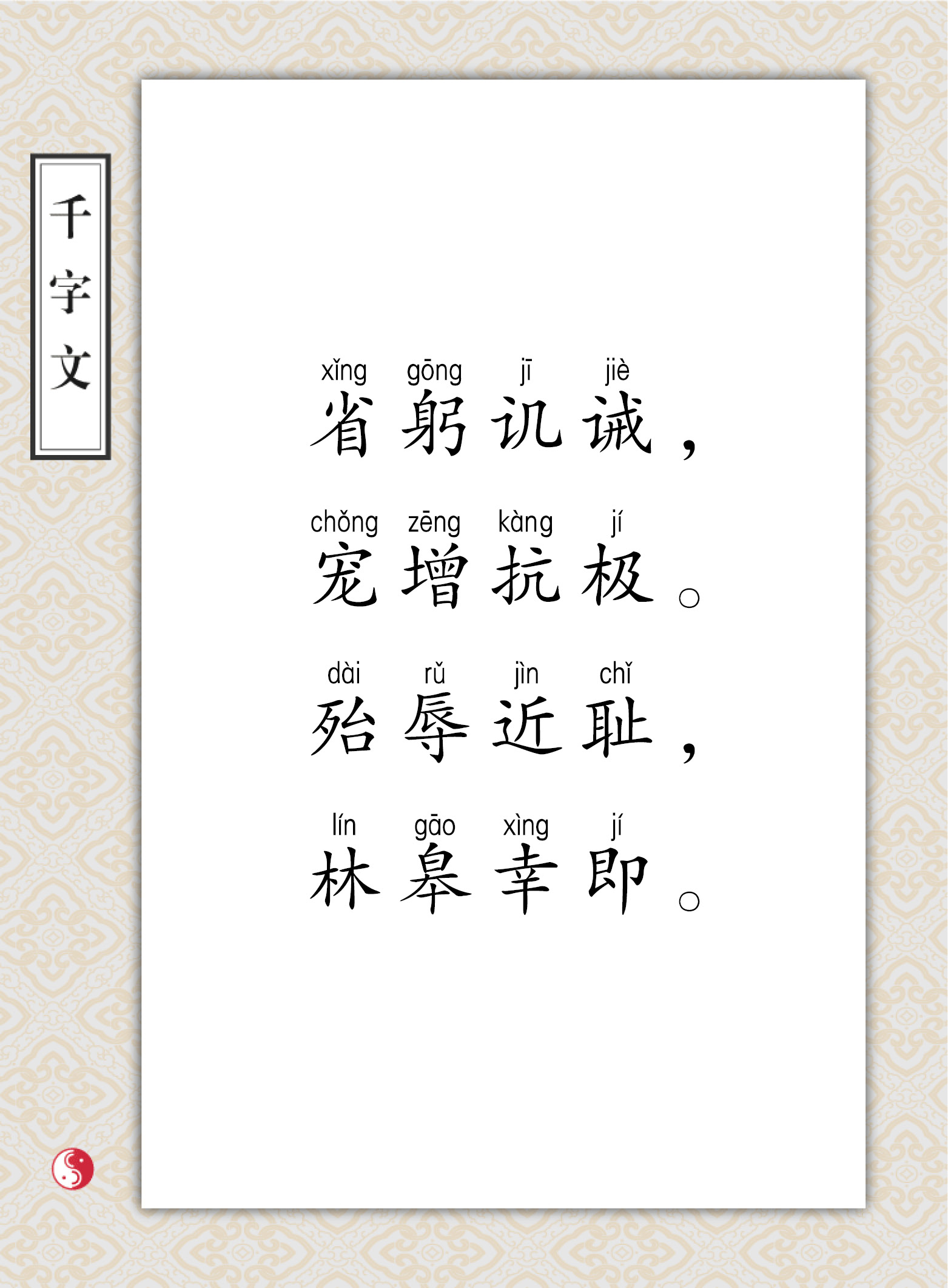 省躬讥诫