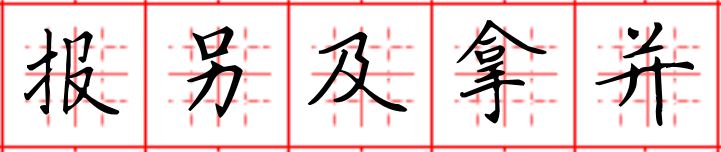 9-2报另及拿并.JPG