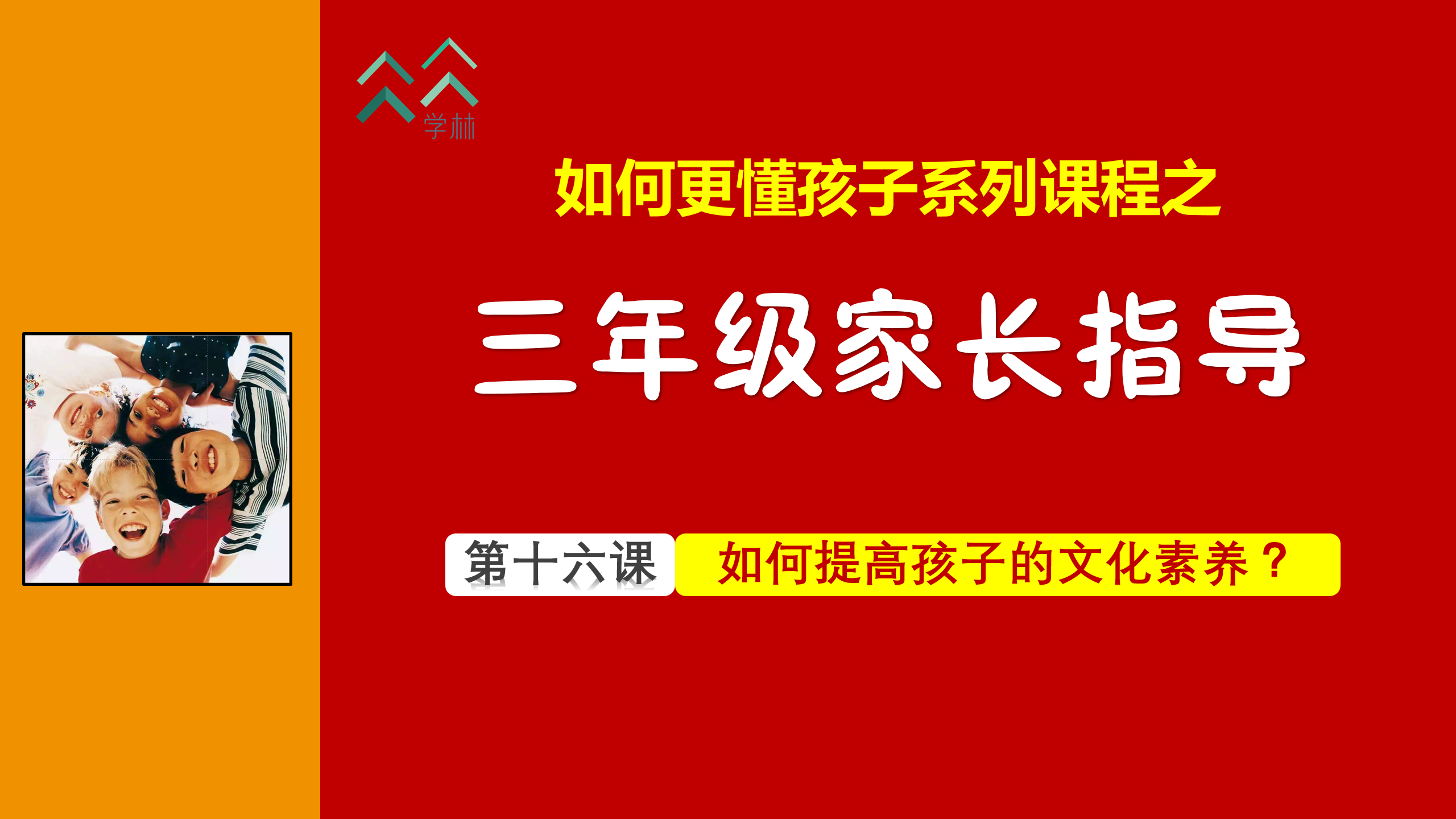 如何更懂孩子系列三年级家长指导直播介绍20191002_17.png